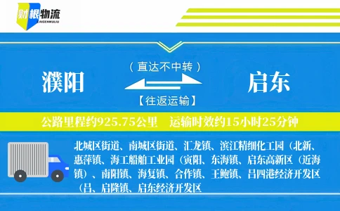 濮阳到启东物流公司