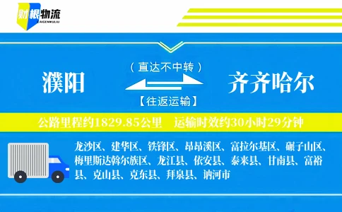 濮阳到齐齐哈尔物流公司