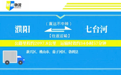 濮阳到七台河物流公司