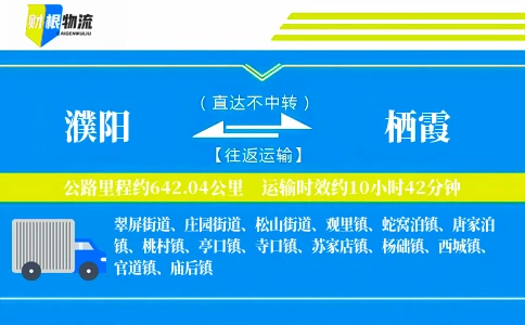 濮阳到栖霞物流公司