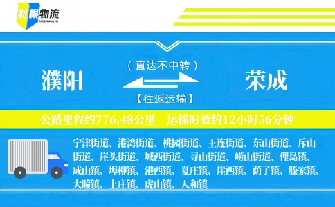濮阳到荣成物流公司