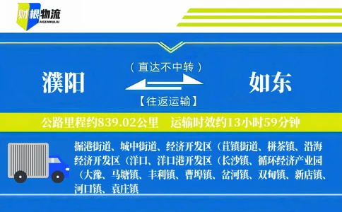 濮阳到如东物流公司