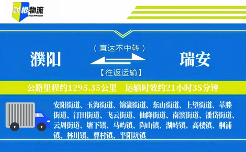 濮阳到瑞安物流公司