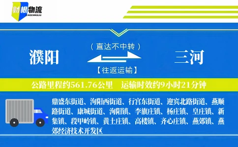 濮阳到三河物流公司