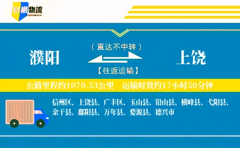 濮阳到上饶物流公司