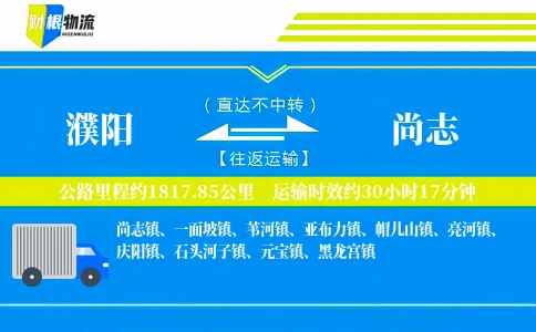 濮阳到尚志物流公司