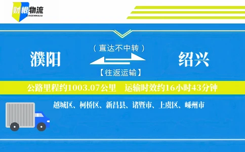 濮阳到绍兴物流公司