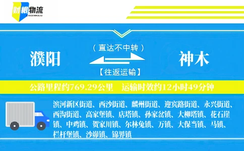 濮阳到神木物流公司