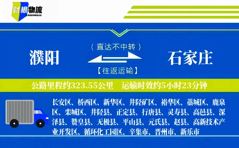 濮阳到石家庄物流公司