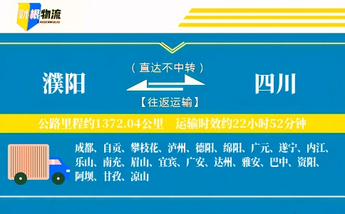 濮阳到四川物流公司