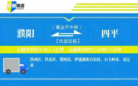 濮阳到四平物流公司
