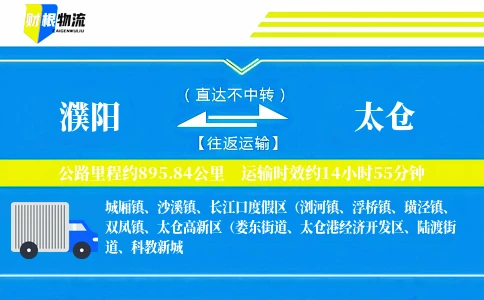 濮阳到太仓物流公司
