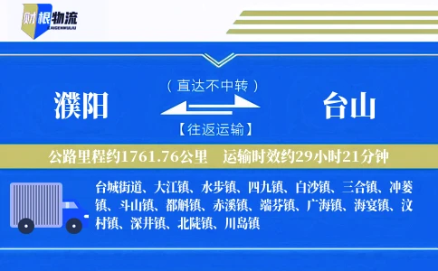 濮阳到台山物流公司