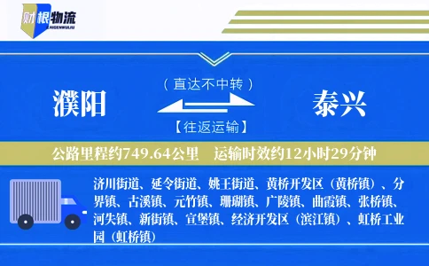 濮阳到泰兴物流公司