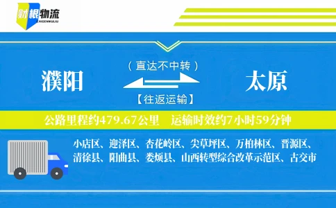 濮阳到太原物流公司