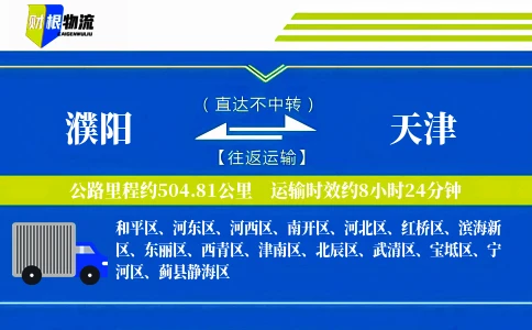 濮阳到天津物流公司