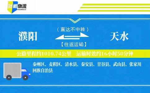 濮阳到天水物流公司