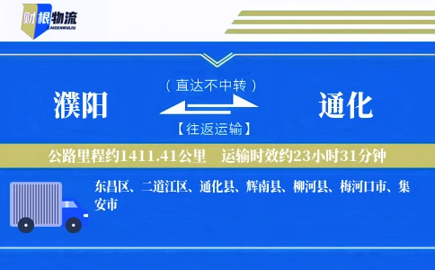 濮阳到通化物流公司