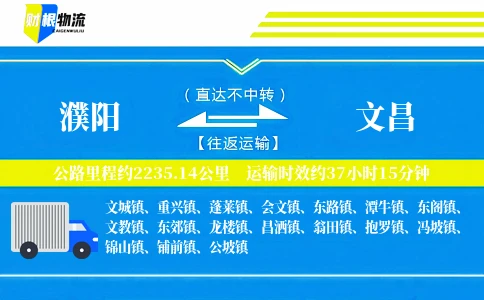 濮阳到文昌物流公司