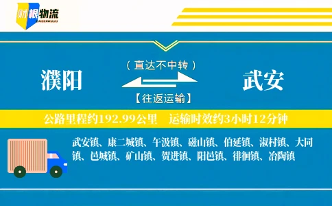 濮阳到武安物流公司