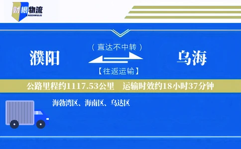 濮阳到乌海物流公司