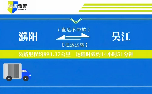 濮阳到吴江物流公司
