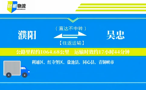濮阳到吴忠物流公司