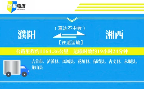 濮阳到湘西物流公司