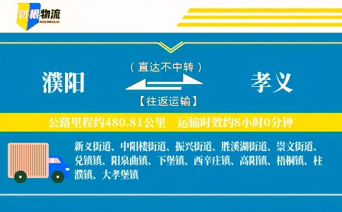 濮阳到孝义物流公司