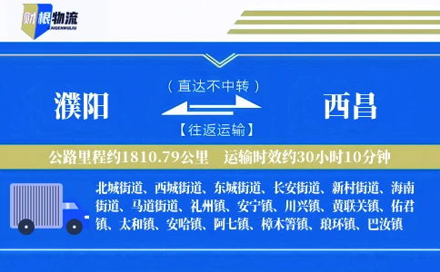濮阳到西昌物流公司