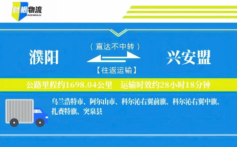 濮阳到兴安盟物流公司
