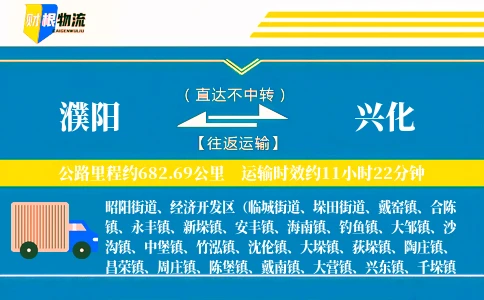 濮阳到兴化物流公司