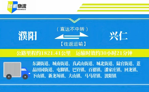 濮阳到兴仁物流公司