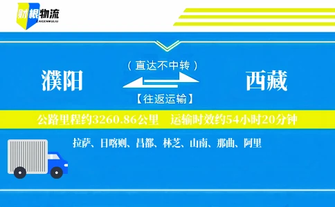 濮阳到西藏物流公司