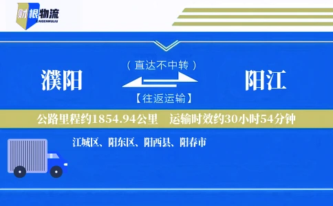 濮阳到阳江物流公司