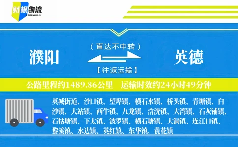 濮阳到英德物流公司