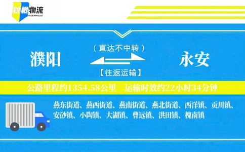 濮阳到永安物流公司