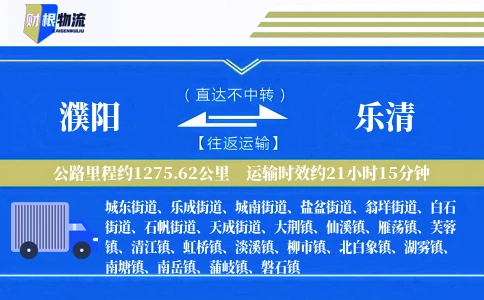 濮阳到乐清物流公司