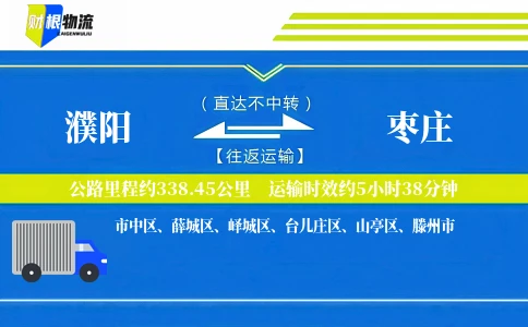 濮阳到枣庄物流公司