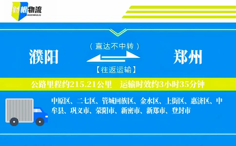 濮阳到郑州物流公司