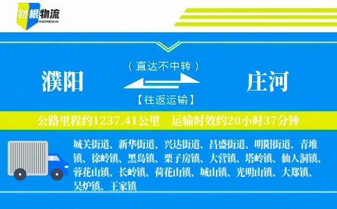 濮阳到庄河物流公司