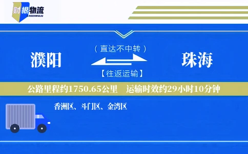 濮阳到珠海物流公司