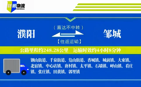 濮阳到邹城物流公司