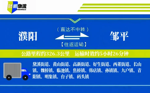 濮阳到邹平物流公司