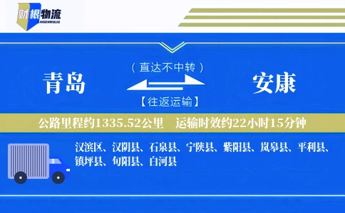 青岛到安康物流公司