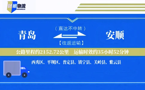 青岛到安顺物流公司