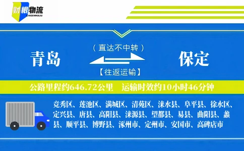 青岛到保定物流公司
