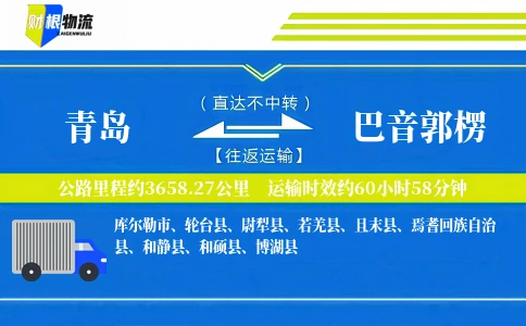 青岛到巴音郭楞物流公司