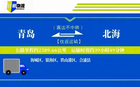 青岛到北海物流公司