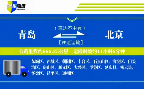 青岛到北京物流公司